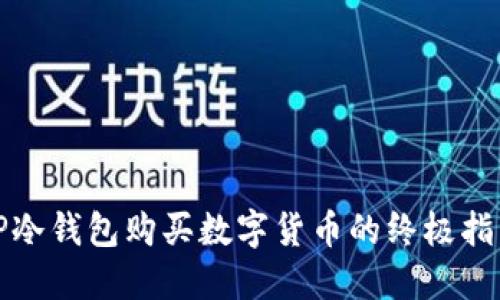 TP冷钱包购买数字货币的终极指南