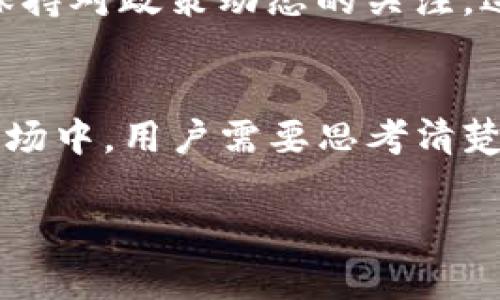 关于TP钱包是否仍然支持大陆用户，这个问题涉及到许多因素，包括政策变化、市场需求以及用户体验等。以下是对这个问题的深入探讨。

TP钱包简介
TP钱包（Token Pocket）是一款广泛使用的去中心化数字资产钱包，支持多种区块链资产的存储和管理。它的用户界面友好，功能多样，为用户提供了方便的数字货币交易、DeFi参与以及NFT管理等功能。一些用户将其视为管理加密货币和参与区块链生态的门户。

大陆用户的现状
近几年，随着区块链和加密货币的迅猛发展，越来越多的人开始关注这方面。这也激发了关于监管环境的讨论。中国大陆对于数字货币的监管变得越来越严格，这让许多相关应用面临着挑战。尽管有些钱包应用在国内仍可使用，但它们的功能和服务可能会受到限制。

政策影响
从2017年中国政府出台的禁止ICO和交易所的政策以来，市场环境逐渐趋于紧张。2021年及2022年的监管政策进一步加紧，对于境内用户使用海外数字货币平台、钱包的行为进行审查。TP钱包作为一个外部应用，其对大陆用户的可用性直接受到这些政策的影响。

TP钱包的官方回应
对于大陆用户是否还能使用TP钱包，官方没有明确的声明，但用户反馈表明，部分功能可能会受到限制。比如，某些交易功能、提现功能可能因为政策原因而无法使用。这使得用户在使用TP钱包时，需要更加谨慎，了解当前的法律法规，以及钱包的具体服务条款。

用户选择与应对策略
面对日益变化的市场和监管环境，用户可能会尝试使用其他可用的钱包服务，或者选择一些本地化的解决方案。同时，也应该保持对政策动态的关注，适时调整使用策略。例如，使用VPN连接到海外服务器，可能会继续访问TP钱包的完整功能，但也要考虑到可能带来的法律风险。

总结
总的来说，TP钱包对大陆用户的支持情况并不明朗，主要取决于监管政策的变化和用户自身的操作方式。在这个充满变数的市场中，用户需要思考清楚自己的需求，谨慎选择和使用钱包服务。

希望这些信息能够帮助你更好地理解TP钱包的现状及其对大陆用户的影响。如果还有其他问题，欢迎继续讨论！
