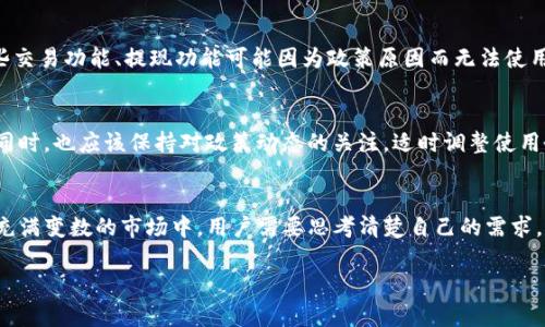 关于TP钱包是否仍然支持大陆用户，这个问题涉及到许多因素，包括政策变化、市场需求以及用户体验等。以下是对这个问题的深入探讨。

TP钱包简介
TP钱包（Token Pocket）是一款广泛使用的去中心化数字资产钱包，支持多种区块链资产的存储和管理。它的用户界面友好，功能多样，为用户提供了方便的数字货币交易、DeFi参与以及NFT管理等功能。一些用户将其视为管理加密货币和参与区块链生态的门户。

大陆用户的现状
近几年，随着区块链和加密货币的迅猛发展，越来越多的人开始关注这方面。这也激发了关于监管环境的讨论。中国大陆对于数字货币的监管变得越来越严格，这让许多相关应用面临着挑战。尽管有些钱包应用在国内仍可使用，但它们的功能和服务可能会受到限制。

政策影响
从2017年中国政府出台的禁止ICO和交易所的政策以来，市场环境逐渐趋于紧张。2021年及2022年的监管政策进一步加紧，对于境内用户使用海外数字货币平台、钱包的行为进行审查。TP钱包作为一个外部应用，其对大陆用户的可用性直接受到这些政策的影响。

TP钱包的官方回应
对于大陆用户是否还能使用TP钱包，官方没有明确的声明，但用户反馈表明，部分功能可能会受到限制。比如，某些交易功能、提现功能可能因为政策原因而无法使用。这使得用户在使用TP钱包时，需要更加谨慎，了解当前的法律法规，以及钱包的具体服务条款。

用户选择与应对策略
面对日益变化的市场和监管环境，用户可能会尝试使用其他可用的钱包服务，或者选择一些本地化的解决方案。同时，也应该保持对政策动态的关注，适时调整使用策略。例如，使用VPN连接到海外服务器，可能会继续访问TP钱包的完整功能，但也要考虑到可能带来的法律风险。

总结
总的来说，TP钱包对大陆用户的支持情况并不明朗，主要取决于监管政策的变化和用户自身的操作方式。在这个充满变数的市场中，用户需要思考清楚自己的需求，谨慎选择和使用钱包服务。

希望这些信息能够帮助你更好地理解TP钱包的现状及其对大陆用户的影响。如果还有其他问题，欢迎继续讨论！