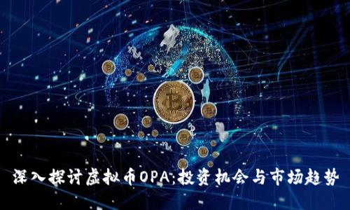 深入探讨虚拟币OPA：投资机会与市场趋势