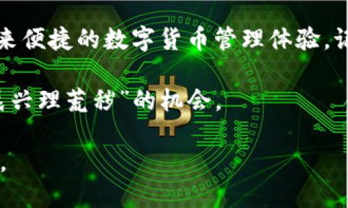 如何在苹果手机上下载TP钱包软件：全面指南

苹果手机, TP钱包, 下载, 钱包软件/guanjianci

引言

随着数字货币的兴起，越来越多的人开始关注如何安全、便捷地管理自己的数字资产。在众多钱包软件中，TP钱包因其出色的功能和用户体验而备受欢迎。如果你是苹果手机用户，想要下载TP钱包，但不知道从何入手，那么这篇文章将帮助你找到正确的方法和步骤。

一、什么是TP钱包

TP钱包是一款综合性的数字资产钱包，支持多种数字货币的存储和交易。它不仅提供安全的钱包服务，还有丰富的DeFi（去中心化金融）功能，让用户可以方便地参与到区块链生态中。在如今这个信息化快速发展的社会，掌握一个安全、功能强大的钱包软件，是投资数字货币的重要一步。

二、下载TP钱包的准备工作

下载TP钱包之前，确保你的苹果手机已更新到最新版本的iOS系统，同时在App Store上登录你的Apple ID。记住“树 糖不怕糖儿甜”，在一些情况下，这些小准备都能为你节省不少时间和精力。

三、在App Store中搜索TP钱包

现在，打开你的苹果手机，找到“App Store”图标，轻轻一按，然后在搜索框中输入“TP钱包”。如果你一开始找不到，可以尝试不同的关键词，比如“TP Wallet”或“Trust Platform Wallet”。有时候“无功而返”也是常有的事，不要顿时泄气，耐心点滴。

四、下载并安装TP钱包

在搜索结果中找到TP钱包的应用程序，点击“获取”或者“下载”按钮，系统可能会要求你输入Apple ID的密码或使用Face ID/Touch ID进行验证。下载完成后，TP钱包的图标会出现在你的手机主界面上。

五、初次设置TP钱包

打开TP钱包，你会看到一个的界面。为了保证你的资金安全，TP钱包会引导你创建一个新的钱包或者导入现有钱包。如果你是新用户，可以选择“创建钱包”，系统会提示你设置安全密码及备份助记词。务必牢记这句古话：“备胎不保，人原自毙。”保证备份的安全性，是保护您的资产的重要保证。

六、钱包功能介绍

TP钱包不仅仅是一个数字货币的存储工具，它还有多种强大的功能。例如，用户可以直接通过TP钱包进行数字货币交易、参与DeFi项目、查看市场行情以及管理多个钱包地址。这些功能的存在，让TP钱包成为数字货币爱好者的“得力助手”。

七、注意事项

在使用TP钱包过程中，安全性始终是你首要考虑的因素。设置复杂的密码、定期更换密码、以及安全地备份助记词都是非常重要的。此外，不要轻信陌生人的“杀气腾腾”的投资建议，正如“人心不足蛇吞象”，保持警惕是明智的选择。

八、总结

通过上述步骤，你应该成功在苹果手机上下载并安装了TP钱包。无论是作为投资工具，还是个人资产管理软件，TP钱包都能给你带来便捷的数字货币管理体验。记住，随着数字货币的不断发展，它的安全性与便捷性将成为越来越多人的追求。

最后，祝愿每位用户都能在数字币的世界中，恰如其分，收获颇丰。希望你在使用TP钱包的旅程中，多学习、多探索，相信每天都有“晨兴理荒秽”的机会。

这个概述提供了一个指南，让用户可以轻松掌握如何在苹果手机上下载TP钱包的过程，以及与之相关的一些重要提示和文化元素。