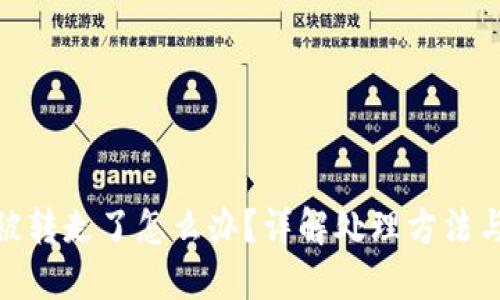 TP钱包币被转走了怎么办？详解处理方法与预防措施