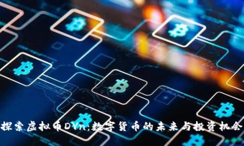 探索虚拟币DYn：数字货币的未来与投资机会