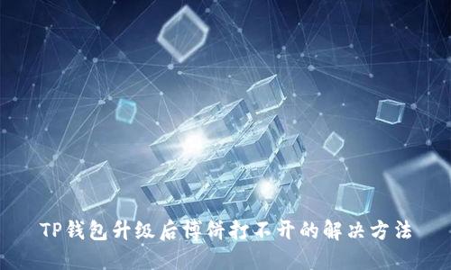 TP钱包升级后博饼打不开的解决方法