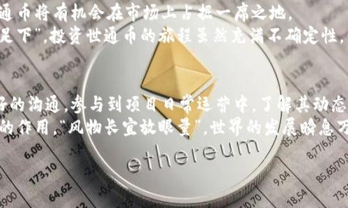   探秘世通币：未来数字货币的希望与挑战 / 

 guanjianci 世通币, 虚拟币, 数字货币, 投资机会 /guanjianci 

一、世通币简介
在当今快速发展的金融环境中，虚拟币已经成为了一个备受关注的话题。作为新兴的数字货币之一，世通币（SatoshiCoin）因其独特的设计理念和创新技术而脱颖而出，让无数投资者心生向往。
世通币的核心理念是通过区块链技术实现数字资产的去中心化，保证交易的透明度和安全性。这种设想不仅意味着更高的交易效率，还能够降低交易成本，推动全球范围内的金融普惠化。

二、世通币的技术背景
世通币采用了先进的共识机制，结合了工作量证明（PoW）和权益证明（PoS），从而增强了网络的安全性和稳定性。这种创新的技术架构使得世通币在交易过程中能够及时反应市场变化，确保用户在瞬息万变的市场中不至于处于劣势。
“一日之计在于晨”，在投资领域想要获得成功，及时的市场反应显得尤为重要。世通币通过技术手段来实现这一目标，让投资者拥有更好的交易体验。

三、世通币的投资价值
随着越来越多的人关注数字货币，世通币的市场潜力不容小觑。首先，世通币的发行总量有限，这种“稀缺性”使得它在未来的价值有着良好的上涨空间。许多成功的投资者都明白，越是稀缺的资产，越是具备投资的价值。
其次，世通币与多家大型企业达成了合作，这意味着它的实际应用前景广阔。例如，世通币可以在国际贸易、跨境支付和智能合约等多个领域中得到应用。这些应用将极大提升世通币的市场认知度，并吸引更多的用户加入。

四、世通币的风险因素
尽管世通币有着诸多的优势，但也不能忽视投资风险。“不怕巨头企业，怕失败模式”这句谚语道出了产业中的真谛，而在虚拟货币的世界里，风险更是如影随形。
首先，市场波动性极大，价格可能因市场需求变化而剧烈波动。其次，监管政策的不确定性也会对世通币的未来发展带来影响。因此，在投资世通币时，投资者需要具备一定的风险承受能力，谨慎决策。

五、如何安全投资世通币
在了解世通币的优势和风险之后，如何才能安全投资呢？首先，选择合规的平台进行交易是重中之重。如今，许多交易所都在竞相推出各类金融产品，选择那些口碑良好、用户评价高的平台，可以有效降低风险。
其次，投资者需要有良好的风险管理意识。在投资时，不要把所有的鸡蛋放在一个篮子里，合理分配资产，才是明智之举。此外，时刻关注市场动态，保持灵敏的投资嗅觉也是非常关键的。“兵马未动，粮草先行”，及时准备好策略，将让投资者在市场变动中快人一步。

六、世通币的社区建设
社会化媒体时代，世通币的社区建设同样至关重要。一个活跃的社区不仅能够增强用户粘性，还能够提供宝贵的反馈和改进建议。世通币通过建立线上论坛、社群等方式，为用户提供互助交流的平台，让用户在其中感受到归属感和安全感。
在社区中，用户间的互动不仅能够提升信息的流通速度，还能激发出更多的创意与想法。这种良好的互动关系，会让世通币在未来的竞争中更具优势。

七、总结：世通币的未来展望
世通币作为一种新兴的虚拟币，其未来的发展充满了希望与挑战。随着全球对数字货币的认知不断提升，世通币将有机会在市场上占据一席之地。
当然，在追逐机会的同时，投资者也应保持警惕，认真分析市场动态，规避潜在风险。俗话说：“千里之行，始于足下”，投资世通币的旅程虽然充满不确定性，但只要脚踏实地，相信总能开创出属于自己的成功之路。 

八、参与世通币的生态系统
为了更好地参与世通币的生态，投资者应积极行使自己的权利，与世通币的开发团队和其他投资者保持良好的沟通。参与到项目日常运营中，了解其动态，便于在未来的发展道路上共进退。
总之，世通币不仅仅是一种投资工具，更是数字经济时代的新兴力量，未来定会在许多行业中发挥更为重要的作用。“风物长宜放眼量”，世界的发展瞬息万变，掌握最新的资讯，将是我们在这个新兴领域的制胜法宝。

以上是关于世通币的全面介绍，希望能够为你提供实用的投资见解和文化视角。