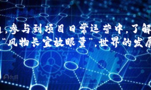   探秘世通币：未来数字货币的希望与挑战 / 

 guanjianci 世通币, 虚拟币, 数字货币, 投资机会 /guanjianci 

一、世通币简介
在当今快速发展的金融环境中，虚拟币已经成为了一个备受关注的话题。作为新兴的数字货币之一，世通币（SatoshiCoin）因其独特的设计理念和创新技术而脱颖而出，让无数投资者心生向往。
世通币的核心理念是通过区块链技术实现数字资产的去中心化，保证交易的透明度和安全性。这种设想不仅意味着更高的交易效率，还能够降低交易成本，推动全球范围内的金融普惠化。

二、世通币的技术背景
世通币采用了先进的共识机制，结合了工作量证明（PoW）和权益证明（PoS），从而增强了网络的安全性和稳定性。这种创新的技术架构使得世通币在交易过程中能够及时反应市场变化，确保用户在瞬息万变的市场中不至于处于劣势。
“一日之计在于晨”，在投资领域想要获得成功，及时的市场反应显得尤为重要。世通币通过技术手段来实现这一目标，让投资者拥有更好的交易体验。

三、世通币的投资价值
随着越来越多的人关注数字货币，世通币的市场潜力不容小觑。首先，世通币的发行总量有限，这种“稀缺性”使得它在未来的价值有着良好的上涨空间。许多成功的投资者都明白，越是稀缺的资产，越是具备投资的价值。
其次，世通币与多家大型企业达成了合作，这意味着它的实际应用前景广阔。例如，世通币可以在国际贸易、跨境支付和智能合约等多个领域中得到应用。这些应用将极大提升世通币的市场认知度，并吸引更多的用户加入。

四、世通币的风险因素
尽管世通币有着诸多的优势，但也不能忽视投资风险。“不怕巨头企业，怕失败模式”这句谚语道出了产业中的真谛，而在虚拟货币的世界里，风险更是如影随形。
首先，市场波动性极大，价格可能因市场需求变化而剧烈波动。其次，监管政策的不确定性也会对世通币的未来发展带来影响。因此，在投资世通币时，投资者需要具备一定的风险承受能力，谨慎决策。

五、如何安全投资世通币
在了解世通币的优势和风险之后，如何才能安全投资呢？首先，选择合规的平台进行交易是重中之重。如今，许多交易所都在竞相推出各类金融产品，选择那些口碑良好、用户评价高的平台，可以有效降低风险。
其次，投资者需要有良好的风险管理意识。在投资时，不要把所有的鸡蛋放在一个篮子里，合理分配资产，才是明智之举。此外，时刻关注市场动态，保持灵敏的投资嗅觉也是非常关键的。“兵马未动，粮草先行”，及时准备好策略，将让投资者在市场变动中快人一步。

六、世通币的社区建设
社会化媒体时代，世通币的社区建设同样至关重要。一个活跃的社区不仅能够增强用户粘性，还能够提供宝贵的反馈和改进建议。世通币通过建立线上论坛、社群等方式，为用户提供互助交流的平台，让用户在其中感受到归属感和安全感。
在社区中，用户间的互动不仅能够提升信息的流通速度，还能激发出更多的创意与想法。这种良好的互动关系，会让世通币在未来的竞争中更具优势。

七、总结：世通币的未来展望
世通币作为一种新兴的虚拟币，其未来的发展充满了希望与挑战。随着全球对数字货币的认知不断提升，世通币将有机会在市场上占据一席之地。
当然，在追逐机会的同时，投资者也应保持警惕，认真分析市场动态，规避潜在风险。俗话说：“千里之行，始于足下”，投资世通币的旅程虽然充满不确定性，但只要脚踏实地，相信总能开创出属于自己的成功之路。 

八、参与世通币的生态系统
为了更好地参与世通币的生态，投资者应积极行使自己的权利，与世通币的开发团队和其他投资者保持良好的沟通。参与到项目日常运营中，了解其动态，便于在未来的发展道路上共进退。
总之，世通币不仅仅是一种投资工具，更是数字经济时代的新兴力量，未来定会在许多行业中发挥更为重要的作用。“风物长宜放眼量”，世界的发展瞬息万变，掌握最新的资讯，将是我们在这个新兴领域的制胜法宝。

以上是关于世通币的全面介绍，希望能够为你提供实用的投资见解和文化视角。