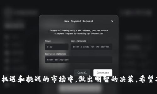   如何在TP钱包中显示币价：步骤与技巧 / 
 guanjianci TP钱包, 币种价格, 钱包设置, 加密货币 /guanjianci 

引言：加密货币的普及与TP钱包的作用
随着加密货币的不断普及，越来越多的人开始使用各种数字资产交易平台。其中，TP钱包因其操作简便、安全性高而备受用户青睐。在这个钱包中，了解和查看币的价格对于做出正确的投资决策至关重要。那么，如何在TP钱包中显示币的价格呢？接下来的内容将为您详细讲解，助您在数字货币的世界中如鱼得水。

一、TP钱包简介
在深入探讨如何查看币价之前，我们先来简要了解一下TP钱包。TP钱包是一款去中心化、多币种的钱包，支持ETH、BTC、EOS等多种主流数字资产。用户通过TP钱包不仅可以发送、接收加密货币，还能参与去中心化交易所（DEX）进行币的交易。

二、打开TP钱包
首先，确保您已经在手机上下载安装了TP钱包（各大平台均有提供）。点击打开TP钱包，您会看到一个简单易用的界面，其中包括资产、交易、市场等模块。在这个界面上，便可以进入详细的资产管理页面。

三、添加币种
在TP钱包中，如果您希望查看特定币种的价格，首先需要确保该币种已经添加到您的资产列表中。通常，可以通过以下步骤完成：
ul
    li在钱包主页，点击“资产”栏目。/li
    li下拉页面，看到“添加币种”或“搜索币种”选项。/li
    li输入您想添加的币种名称，进行搜索选择。/li
    li点击“添加”按钮，将币种添加到您的资产列表。/li
/ul

四、查看币种价格
币种添加完成后，返回资产列表，您将看到该币种显示在您的资产中。在每个币种的右侧，通常会显示该币的当前价格、涨跌幅度等信息。若要查看更详细的价格走势，可以点击进入币种详情页面。

五、币种价格的实时更新
TP钱包提供了实时数据更新功能。若您发现价格未及时更新，可以尝试以下方法：
ul
    li下拉刷新页面，以强制更新数据。/li
    li检查网络连接是否正常，确保数据能及时同步。/li
    li有时候，钱包内部的服务器可能会出现延迟，可以稍等片刻再刷新。/li
/ul
如老话说的，“急于求成，事倍功半”，有时候耐心等候会让你看到更准确的信息。

六、币种价格的行情分析
除了查看当前价格，TP钱包还提供了币种的历史价格走势。用户可以通过币种的“历史记录”或“市场行情”选项，查看过去的价格变动情况，并进行分析。这对于预测未来的价格趋势尤其重要。

七、币种价格设置的个性化
随着用户需求的多样化，TP钱包也提供了个性化设置选项。您可以在设置中选择自己关注的币种，或者设置价格提醒，这样在特定价格到达时，钱包会及时通知您。正如我们常说的，“未雨绸缪”，时刻关注市场变化，可以更好地掌握投资机会。

八、日常使用中的小贴士
在日常使用TP钱包时，有以下几点小贴士可以帮助您更好地管理您的加密资产：
ul
    li定期检查币种价格变化，及时调整投资组合。/li
    li不要轻信网络消息，确保信息来源的可靠性。/li
    li保持应用程序更新，以确保能使用最新的功能。/li
/ul

总结
TP钱包作为一款热门的数字货币钱包，提供了方便快捷的方式来管理和查看币种价格。通过合理设置和及时更新，您能够在这片充满机遇和挑战的市场中，做出明智的决策。希望本文能帮助您更好地利用TP钱包，让您的加密投资之旅顺风顺水！