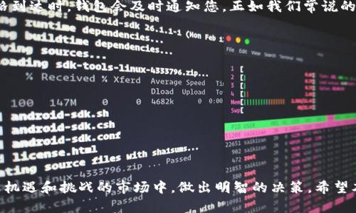   如何在TP钱包中显示币价：步骤与技巧 / 
 guanjianci TP钱包, 币种价格, 钱包设置, 加密货币 /guanjianci 

引言：加密货币的普及与TP钱包的作用
随着加密货币的不断普及，越来越多的人开始使用各种数字资产交易平台。其中，TP钱包因其操作简便、安全性高而备受用户青睐。在这个钱包中，了解和查看币的价格对于做出正确的投资决策至关重要。那么，如何在TP钱包中显示币的价格呢？接下来的内容将为您详细讲解，助您在数字货币的世界中如鱼得水。

一、TP钱包简介
在深入探讨如何查看币价之前，我们先来简要了解一下TP钱包。TP钱包是一款去中心化、多币种的钱包，支持ETH、BTC、EOS等多种主流数字资产。用户通过TP钱包不仅可以发送、接收加密货币，还能参与去中心化交易所（DEX）进行币的交易。

二、打开TP钱包
首先，确保您已经在手机上下载安装了TP钱包（各大平台均有提供）。点击打开TP钱包，您会看到一个简单易用的界面，其中包括资产、交易、市场等模块。在这个界面上，便可以进入详细的资产管理页面。

三、添加币种
在TP钱包中，如果您希望查看特定币种的价格，首先需要确保该币种已经添加到您的资产列表中。通常，可以通过以下步骤完成：
ul
    li在钱包主页，点击“资产”栏目。/li
    li下拉页面，看到“添加币种”或“搜索币种”选项。/li
    li输入您想添加的币种名称，进行搜索选择。/li
    li点击“添加”按钮，将币种添加到您的资产列表。/li
/ul

四、查看币种价格
币种添加完成后，返回资产列表，您将看到该币种显示在您的资产中。在每个币种的右侧，通常会显示该币的当前价格、涨跌幅度等信息。若要查看更详细的价格走势，可以点击进入币种详情页面。

五、币种价格的实时更新
TP钱包提供了实时数据更新功能。若您发现价格未及时更新，可以尝试以下方法：
ul
    li下拉刷新页面，以强制更新数据。/li
    li检查网络连接是否正常，确保数据能及时同步。/li
    li有时候，钱包内部的服务器可能会出现延迟，可以稍等片刻再刷新。/li
/ul
如老话说的，“急于求成，事倍功半”，有时候耐心等候会让你看到更准确的信息。

六、币种价格的行情分析
除了查看当前价格，TP钱包还提供了币种的历史价格走势。用户可以通过币种的“历史记录”或“市场行情”选项，查看过去的价格变动情况，并进行分析。这对于预测未来的价格趋势尤其重要。

七、币种价格设置的个性化
随着用户需求的多样化，TP钱包也提供了个性化设置选项。您可以在设置中选择自己关注的币种，或者设置价格提醒，这样在特定价格到达时，钱包会及时通知您。正如我们常说的，“未雨绸缪”，时刻关注市场变化，可以更好地掌握投资机会。

八、日常使用中的小贴士
在日常使用TP钱包时，有以下几点小贴士可以帮助您更好地管理您的加密资产：
ul
    li定期检查币种价格变化，及时调整投资组合。/li
    li不要轻信网络消息，确保信息来源的可靠性。/li
    li保持应用程序更新，以确保能使用最新的功能。/li
/ul

总结
TP钱包作为一款热门的数字货币钱包，提供了方便快捷的方式来管理和查看币种价格。通过合理设置和及时更新，您能够在这片充满机遇和挑战的市场中，做出明智的决策。希望本文能帮助您更好地利用TP钱包，让您的加密投资之旅顺风顺水！