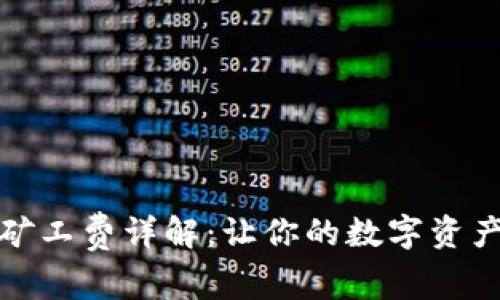 TP钱包波场矿工费详解：让你的数字资产转移更省心