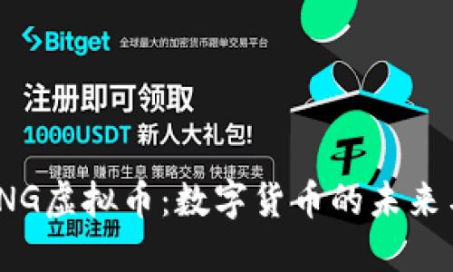 探秘CNG虚拟币：数字货币的未来与机遇