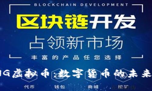 探秘CNG虚拟币：数字货币的未来与机遇