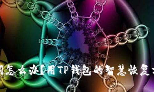 丢失助记词怎么办？用TP钱包的智慧恢复方式大揭秘