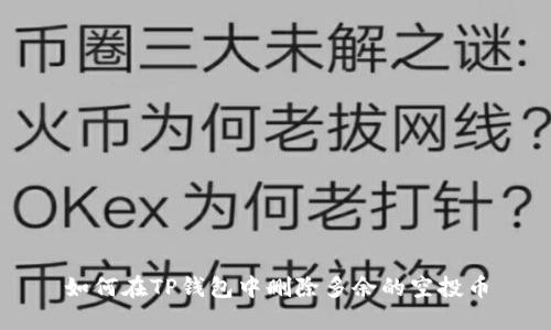 如何在TP钱包中删除多余的空投币