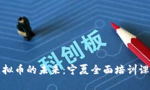 探索虚拟币的未来：宁夏全面培训课程解析