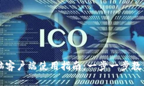 TP钱包电脑客户端使用指南：一步一步教你快速上手