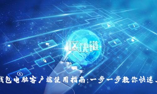 TP钱包电脑客户端使用指南：一步一步教你快速上手