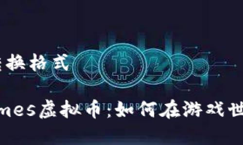 得出示例，并转换格式

探索Gala Games虚拟币：如何在游戏世界里赚取财富