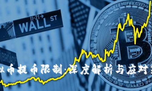 虚拟币提币限制：深度解析与应对策略