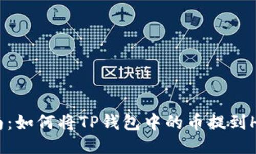 详细指南：如何将TP钱包中的币提到HB交易所