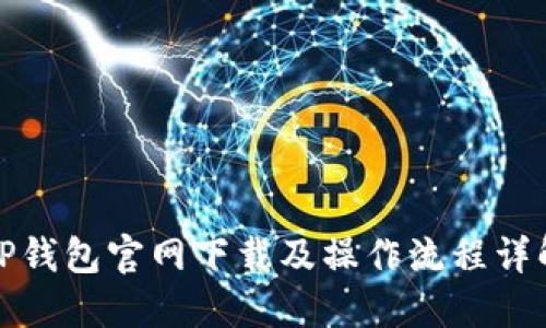 TP钱包官网下载及操作流程详解