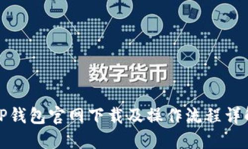TP钱包官网下载及操作流程详解