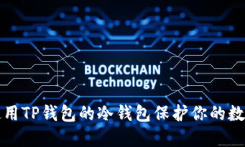 如何使用TP钱包的冷钱包保护你的数字资产