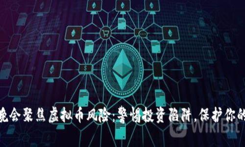315晚会聚焦虚拟币风险：警惕投资陷阱，保护你的财富