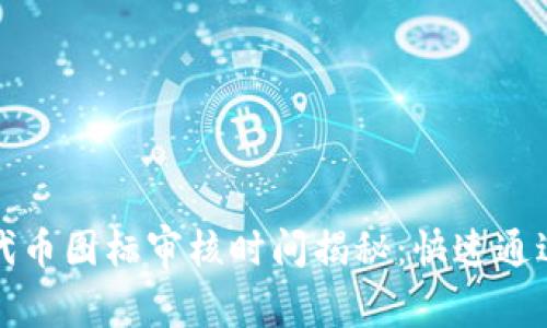 TP钱包代币图标审核时间揭秘：快速通过的秘诀