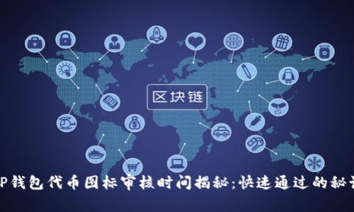 TP钱包代币图标审核时间揭秘：快速通过的秘诀