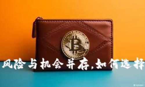 虚拟币投资：风险与机会并存，如何选择合适的币种？