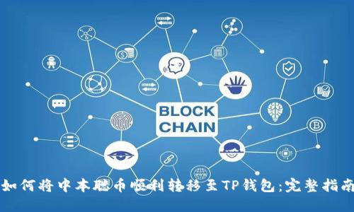 如何将中本聪币顺利转移至TP钱包：完整指南