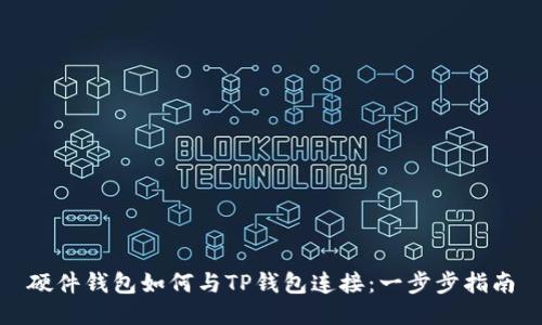 硬件钱包如何与TP钱包连接：一步步指南