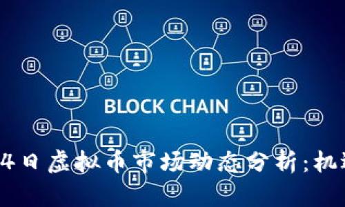 2023年9月24日虚拟币市场动态分析：机遇与挑战并存