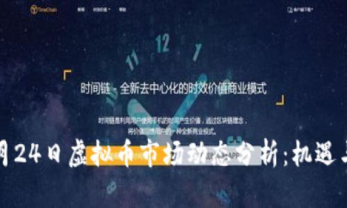 2023年9月24日虚拟币市场动态分析：机遇与挑战并存