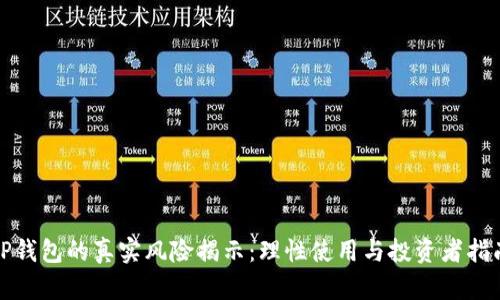 TP钱包的真实风险揭示：理性使用与投资者指南