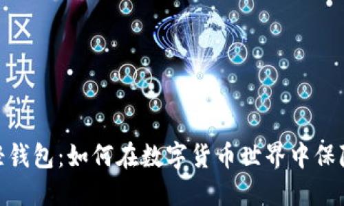 探索虚拟币轻钱包：如何在数字货币世界中保障安全与便捷