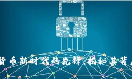 派克虚拟币：数字货币新时代的先锋，揭秘其背后故事与投资机遇