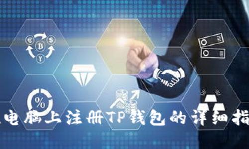在电脑上注册TP钱包的详细指南