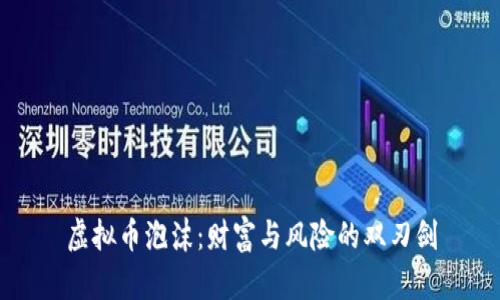 虚拟币泡沫：财富与风险的双刃剑