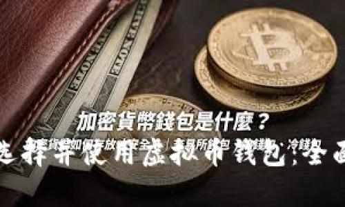如何选择并使用虚拟币钱包：全面指南