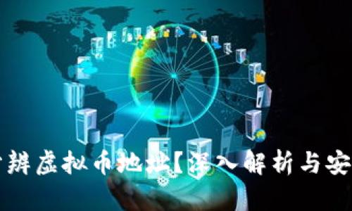 如何分辨虚拟币地址？深入解析与安全指南