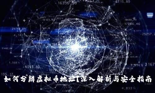 如何分辨虚拟币地址？深入解析与安全指南