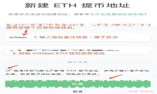   探索TP钱包新币：数字资产管理的新机遇与风险 / 
 guanjianci TP钱包, 新币, 加密货币, 数字资产 /guanjianci 

一、引言：数字资产的崛起与TP钱包的优势

在数字资产日益普及的今天，TP钱包作为一款领先的加密货币钱包，吸引了越来越多的用户。正如古语所说：“一日之计在于晨”，在加密货币投资的早期阶段，选择一个可靠的钱包将为后续的投资打下良好的基础。

TP钱包不仅支持多种加密货币的存储与交易，同时也在不断推出新币种，让用户能够轻松把握市场的脉动。对于许多投资者来说，“趁早”是一个值得铭记的投资哲学。通过TP钱包，新币的快速上架为投资者提供了更多的选择和机会。

二、TP钱包的基本功能与安全性保障

TP钱包的成功离不开其强大的功能与安全性。首先，TP钱包支持多种主流的加密货币，包括比特币、以太坊等，用户可以方便地进行数字资产管理。“物以类聚，人以群分”，在这里，用户能够将自己不同类型的资产集中管理，大大提高了便捷性。

其次，TP钱包在安全性上也下足了功夫。钱包采用了高级加密技术，确保用户的资产不受黑客攻击。此外，TP钱包还提供了多重签名和备份功能，用户能够在意外情况下迅速恢复资产。“不怕一万，就怕万一”，这些安全措施给用户带来了心灵上的安慰。

三、新币上架的过程与策略

TP钱包新币的上架是一个复杂但有条理的过程。首先，开发团队会进行项目的尽职调查，以确保新币的合法性和潜在价值。正如一句老话所说：“不识庐山真面目，只缘身在此山中”，在投资新币时，了解项目的背景和团队是至关重要的。

其次，TP钱包会进行技术上的整合，以确保新币可以在平台上安全、稳定地运行。新币上线后，TP钱包会定期监测其市场表现，并根据用户反馈进行调整。“顺势而为”，便是这样的理念，适时调整策略以适应市场变化。

四、如何选择新币投资？

面对不断变化的数字货币市场，选择一个理想的新币进行投资并非易事。首先，投资者应关注项目的流动性和社区支持。一个活跃的社区往往意味着更多的使用者和更稳固的基础。同时，观察项目的技术优势和市场需求也是关键。“术业有专攻”，投资者应找到适合自己的研究方向，深入分析目标币种。

另外，参与新币投资时，切记不可盲目跟风。就像老话所说：“跟风者要吃灰”，不经过详细分析的投资，容易导致损失。因此，建议投资者在决策时保持冷静与理智，进行全面的风险评估。

五、TP钱包用户体验与反馈

在TP钱包中，用户体验是其设计的重要考量。用户界面友好、操作简便，一目了然的功能划分，让新手用户也能快速上手。此外，用户可以随时查看自己的资产状况，及时把握市场动向。正如“知己知彼，百战不殆”，这种及时的信息获取可以帮助投资者作出更明智的决策。

TP钱包还会定期收集用户反馈，改善产品功能。比如，通过用户的建议，增强了交易速度和安全性，使得每一位用户都能享受到更加流畅和安全的交易体验。“众人拾柴火焰高”，团队的持续改进得益于广泛的用户反馈，让所有人都能受益。

六、新币投资的风险与放眼未来

尽管新币投资充满了机遇，然而也潜藏着众多风险。市场波动性高，信息不透明等都可能导致投资者亏损。“不怕慢，就怕停”，作为投资者，我们应及时调整自己的投资策略，以应对市场的变化。当听说某个新币时，不妨先去了解其技术、团队及市场前景，不要轻易下决定。

展望未来，TP钱包必将在新币上架和用户体验上持续创新。随着区块链技术的不断进步，新的金融产品与服务将不断涌现，让更多的人参与到数字资产的世界中。正如一句谚语所说：“风口上，猪都能飞”，在这样的环境下，提前布局的投资者更有可能收获成功。

七、结语：把握机会 与时俱进

总而言之，TP钱包作为一个多功能的钱包平台，凭借其强大的安全性和良好用户体验，帮助用户轻松管理新币和其他数字资产。在这个快速发展的加密货币生态中，抓住机遇、与时俱进是每位投资者的责任。

在投资的旅程中，既要保持理性，也要懂得灵活应变。正如那句老话所说：“千里之行，始于足下”，愿每一位投资者都能在TP钱包的助力下，开启一段充满希望与机遇的数字财富之旅。

这个报告精心编写了TP钱包新币的相关内容，从多个角度分析了其功能、用户体验和投资策略，并融入了丰富的本土化语言和文化特色。希望对用户在加密货币投资中有所帮助。