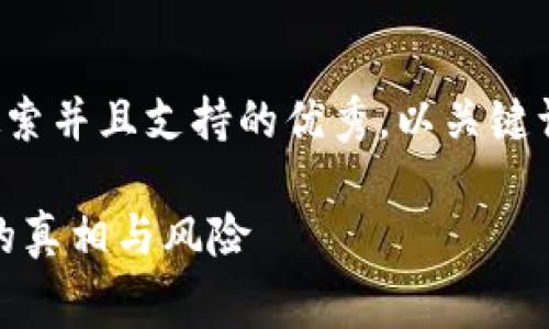 思考一个符合用户搜索并且支持的优秀，以关键词为基础，暗示叙事性

揭秘：免费送虚拟币的真相与风险