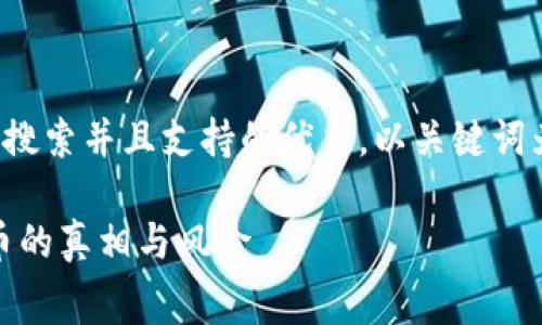 思考一个符合用户搜索并且支持的优秀，以关键词为基础，暗示叙事性

揭秘：免费送虚拟币的真相与风险