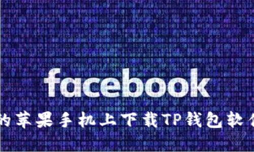 baixo如何在海外的苹果手机上下载TP钱包软件：详细步骤与技巧
