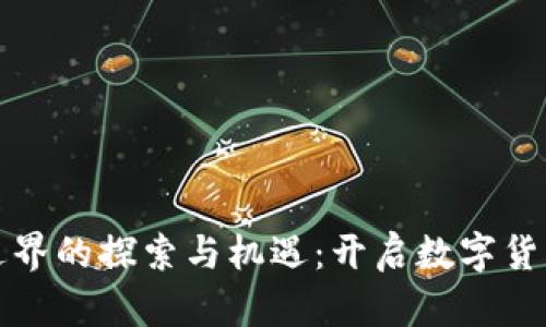 虚拟币边界的探索与机遇：开启数字货币新时代