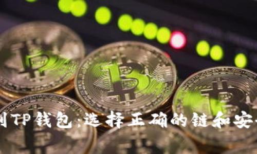 币安转账到TP钱包：选择正确的链和安全注意事项