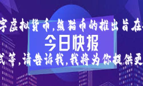 熊猫币的全称是“熊猫数字货币”，它是一种基于区块链技术的数字虚拟货币。熊猫币的推出旨在推动区块链技术的普及，让更多的人了解数字货币的运用和发展。

如果你需要有关熊猫币的更详细信息，例如其背景、特点、使用方式等，请告诉我，我将为你提供更多内容。