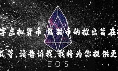 熊猫币的全称是“熊猫数字货币”，它是一种基于区块链技术的数字虚拟货币。熊猫币的推出旨在推动区块链技术的普及，让更多的人了解数字货币的运用和发展。

如果你需要有关熊猫币的更详细信息，例如其背景、特点、使用方式等，请告诉我，我将为你提供更多内容。